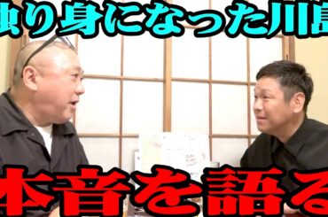 【独り身】離婚発表の川島が現状と本音を語ってくれた【はんにゃ】