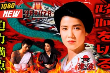 「ヤクザ映画」極道の妻たち 🎬🎬 日本のアクションドラマ🅷🅾🆃🏮⛩️ Full HD 2025