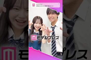 「今日好き」りょうめいカップルが「#モデルプレス決め顔チャレンジ」に挑戦✨2人のお茶目な決め顔にご注目😆❤️‍🔥  #shorts