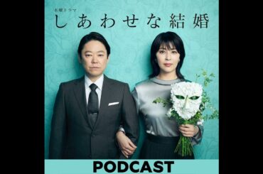 #８　【サダヲとたか子のお悩み相談室】キャストやスタッフのお悩みにも答えちゃうぞSP