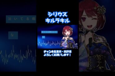 シリウス 歌ってみた　#キルラキル #藍井エイル #cover