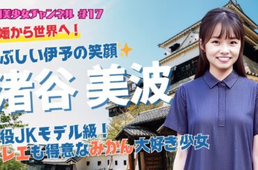 #17【まぶしい愛媛の笑顔】現役JKモデル級！バレエも得意な高校1年生が語る夢と挑戦 #渚谷美波 #高校生 #美少女 #JK #愛媛 #道後温泉 #バレエ #アイドル #おすすめにのりたい