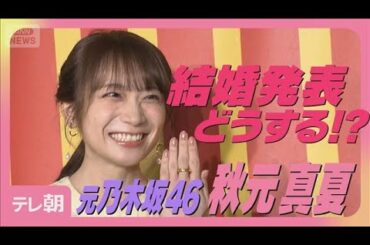 【独占取材】元乃木坂46秋元真夏“結婚発表どうする？”まさかの提案に困り顔(2025年8月26日)