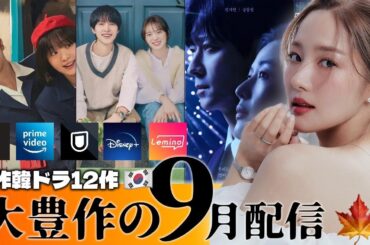【配信予定】大量の9月配信🍂期待作が一気に大公開🇰🇷大人ロマンスに時代劇、コメディまで💓【新作韓国ドラマ】【Netflix/Disney＋/U-NEXT/Amazonプライム】