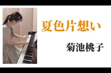 『夏色片想い』菊池桃子