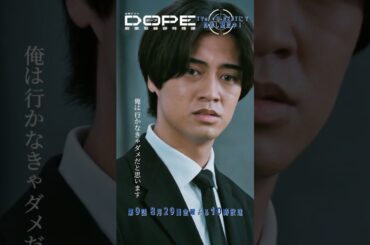 『#DOPE　麻薬取締部特捜課』俺は行かなきゃダメだと思います #髙橋海人 #三浦誠己 #フェルナンデス直行 #新木優子 #豊田裕大 #熊井啓太 #井浦新