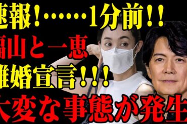 速報!……1分前!!福山と一恵離婚宣言!!!大変な事態が発生!