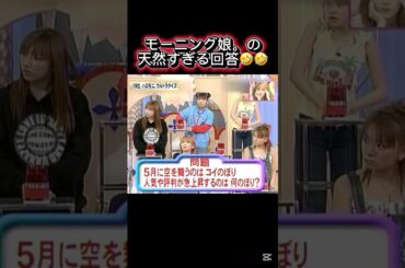 モーニング娘。の天然すぎる回答が面白いww🤣 #辻希美 #辻ちゃん #高橋愛 #中澤裕子 #矢口真里 #モー娘 #モーニング娘 #ハロモニ #ハロプロ #安倍なつみ #後藤真希 #クイズ