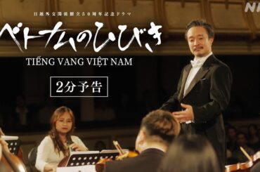 【ベトナムのひびき】9/2(火) 夜10時スタート！2分PR | 濱田岳 比嘉愛未 | ドラマ10 | NHK
