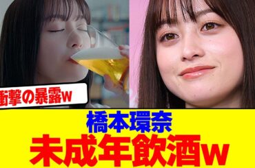 橋本環奈が未成年飲酒wwwwwwwwwwwwwwwwwwwwwwwwwwwwwwwwwwwwwww【2chまとめ】【2chスレ】【5chスレ】