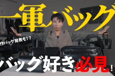 【1軍確定】結局このバッグしか使わない。【ファッション】