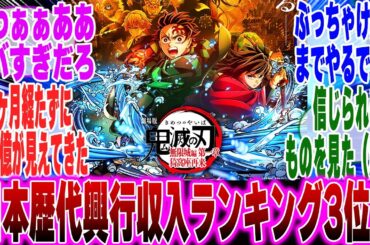 【映画鬼滅の刃】無限城編第1章　公開38日間で興行収入280億円突破してしまう...に対するみんなの反応集【鬼滅の刃 反応集】【ネタバレ注意】