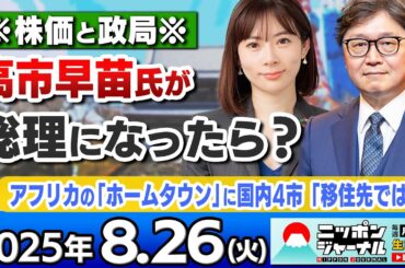 【ニッポンジャーナル】｢アフリカのホームタウンに国内4市"移住先では?"｣馬渕磨理子と江崎道朗が最新ニュースを解説！
