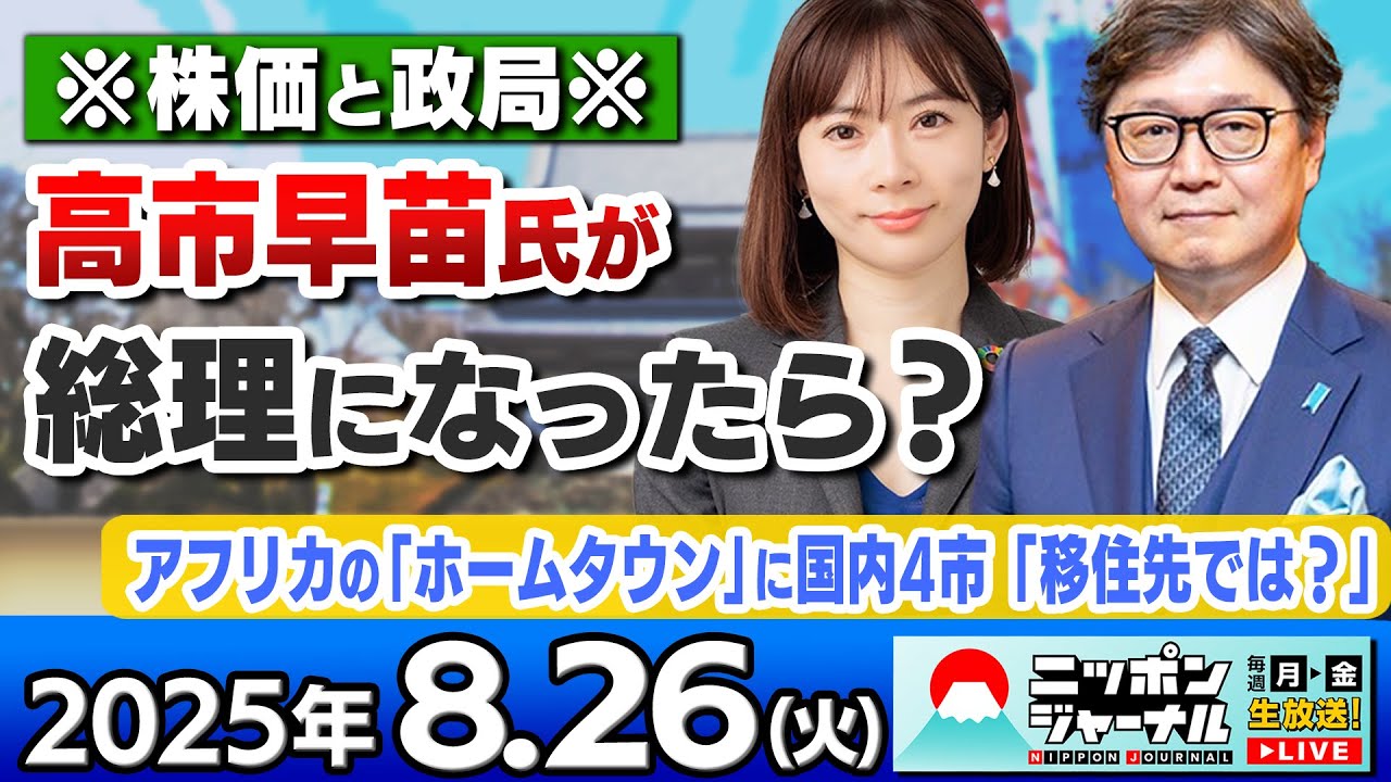 【ニッポンジャーナル】「アフリカのホームタウンに国内4市”移住先では?”」馬渕磨理子と江崎道朗が最新ニュースを解説! 【ニッポンジャーナル】「アフリカのホームタウンに国内4市"移住先では?"」馬渕磨理子と江崎道朗が最新ニュースを解説!