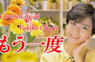 もう一度（竹内まりや）／ 岡田有希子  AI Voice Cover – Mariya Takeuchi Covers #3