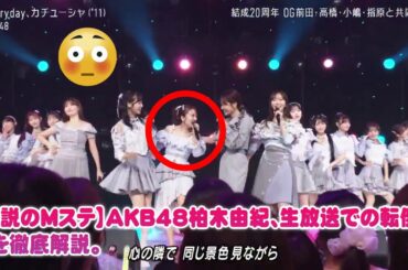 【伝説のMステ】AKB48柏木由紀、生放送での転倒事故を徹底解説。ファンが涙した総監督・向井地美音による“0.5秒の神対応”と奇跡のチームワーク。
