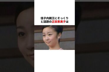 "佳子様と激似"美智子様の妹・正田恵美子さんの生涯　#天皇#皇室#歴史