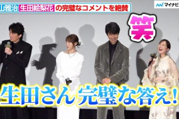福山雅治、生田絵梨花のコメントを大絶賛！「ウィッシュが叶った」映画『ブラック・ショーマン』完成披露試写会舞台挨拶
