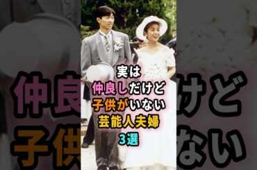 実は仲良しだけど子供がいない芸能人夫婦３選#shorts #芸能人 #芸能 #雑学 #ランキング #山口智子 #武豊 #吉永小百合