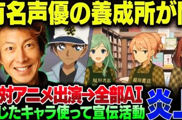 レジェンド声優堀川りょうが院長をつとめた声優養成所、『絶対にアニメに出られる』と豪語するもAIまみれでやばすぎる内容のアニメだった【ゆっくり解説】