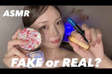 【ASMR】FAKE or REAL?cosmetics💄mouth sound⚠️
