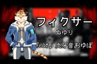 フィクサー / ぬゆり (feat. 虎牙音おゆぽ) 【UTAUカバー】
