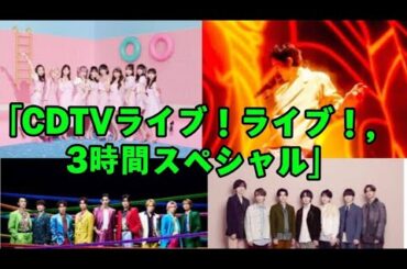 🎤✨ CDTVライブ！ライブ！3時間スペシャル | Snow Man・なにわ男子・ILLIT ほか豪華出演🔥🎶