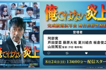 【アーカイブ配信】映画『俺ではない炎上』完成披露試写会舞台挨拶