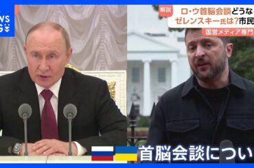 ウクライナ・ロシア首脳会談の実現は？ 専門家“市民は話し合いを全く望んでない” ゼレンスキー氏の心の内は停戦か和平か｜TBS NEWS DIG