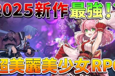 【新作ゲーム】アビスディア完全解説！戦闘超爽快！3Dオープンワールド⾵美少女系アクションRPG！