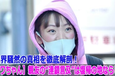 【フワちゃん】親友の“連鎖言及”は復帰の地ならし？業界騒然の真相を徹底解剖！