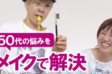 【森高千里さんになりたい！？】55歳キュートと華やかさを目指す！