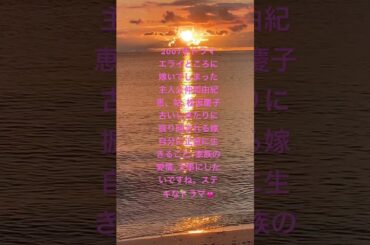 #ドラマ #エライところに嫁いでしまった#仲間由紀恵 #松坂慶子 #古いしきたり#嫁ぎ先#嫁姑 #正直 でいる事#大事 #家族 #愛情 #ハッピーな結婚生活を#綾香#ありがとうの輪