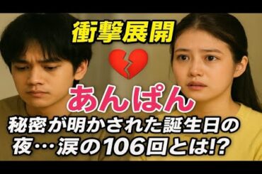 🌸【衝撃展開】今田美桜×北村匠海「あんぱん」💔 秘密が明かされた誕生日の夜…涙の第106回とは⁉️