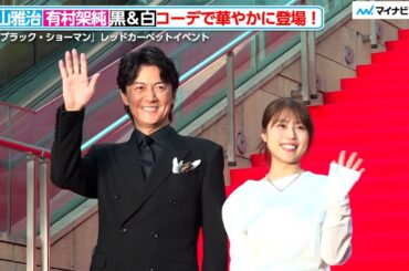 福山雅治＆有村架純 ブラックスーツと純白衣装の対比が美しい！『ブラック・ショーマン』レッドカーペットイベント