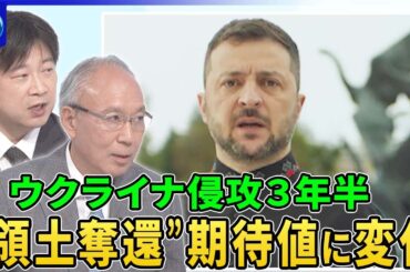 「安全の保証」食い違い鮮明…ウクライナ・ロシア直接会談めど立たず▽アメリカ長距離弾の使用制限か…ウクライナ新型ミサイル「フラミンゴ」開発…射程３０００ｋｍ▽ウクライナ市民“領土奪還”期待値に変化
