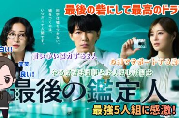 【ドラマ紹介】フジテレビ系列水10ドラマ「最後の鑑定人」が面白さ満載の驚きで5人組の深まる絆に感激した！笑