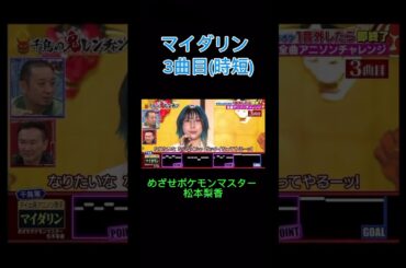 鬼レンチャン マイダリン 3曲目 めざせポケモンマスター 松本梨香 #鬼レンチャン #歌うま #マイダリン #ポケモン #めざせポケモンマスター