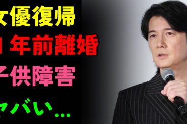 衝撃スクープ！吹石一恵離婚の真実...育児放棄と障害児に号泣！性加害会合暴露で明かされる福山雅治の末路が...