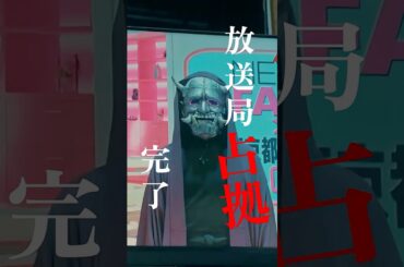 妖たち何者なんだ… #放送局占拠 #TVer #Hulu で見逃し配信中！【第2話】7/19(土)よる9時📺 主演 #櫻井翔 #日テレ #shorts