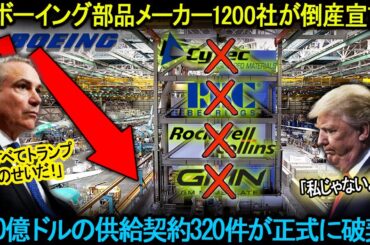「情勢が逆転し、トランプは発狂した！」米ボーイング部品メーカー1200社が倒産宣言！850億ドルの供給契約320件が正式に破棄！