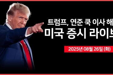 [25년 8월 26일 화]  트럼프, 연준 쿡 이사 해임 추진｜ 트럼프, 디지털세 보복 방침 발표｜ 미국, 내각회의 ｜ -  오선의 미국 증시 라이브