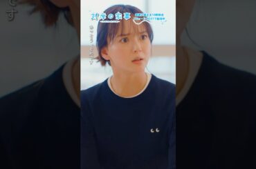 『#対岸の家事』🐌2人目って､どうすればできると思いますか？👓 #多部未華子 #ディーンフジオカ