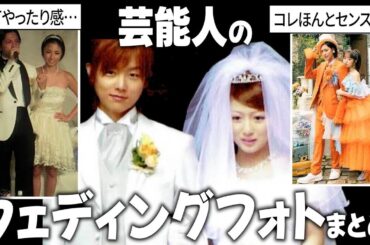 【ガルちゃん芸能】芸能人のウェディング姿まとめ【有益】