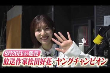 日向坂46 放送作家 松田好花 × ヤングチャンピオン 発売まであと1日！明日8月26日発売！