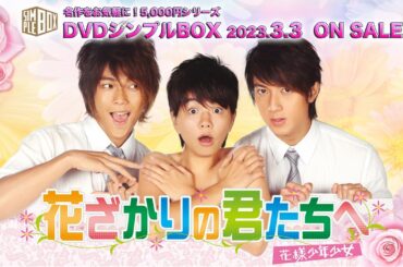 【ドラマ】📽🎥📀花ざかりの君たちへ～イケメン♂パラダイス～ 第1話 ~ 第4話