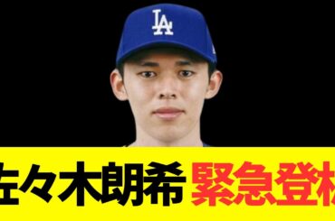 佐々木朗希、緊急登板！