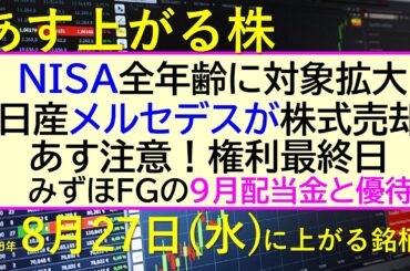 あす上がる株　2025年８月２７日（水）に上がる銘柄。NISAを全年齢に対象拡大。日産、メルセデス株式売却。あす権利最終日。みずほの９月配当金と優待～最新の日本株情報。高配当株の株価やデイトレ情報～
