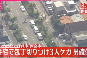 【速報】40代男が包丁で切りつけ男女3人けが  男確保  兵庫・西宮市