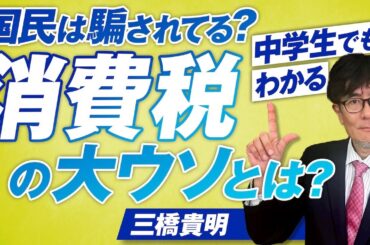中学生でもわかる消費税の大ウソとは！国民は騙されてるのか？三橋貴明【赤坂ニュース315】参政党